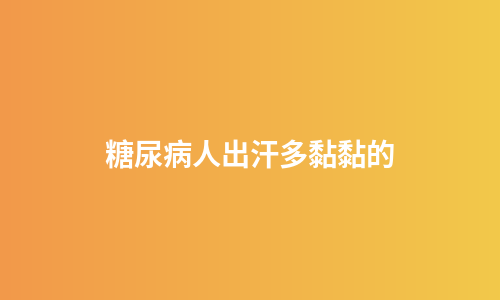 糖尿病人出汗多黏黏的