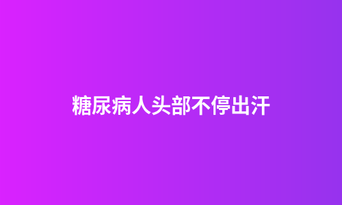 糖尿病人头部不停出汗