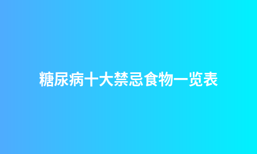 糖尿病十大禁忌食物一览表