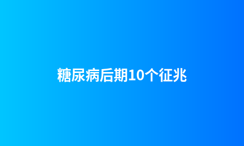 糖尿病后期10个征兆
