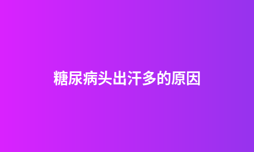 糖尿病头出汗多的原因