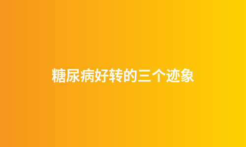 糖尿病好转的三个迹象
