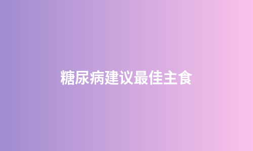 糖尿病建议最佳主食