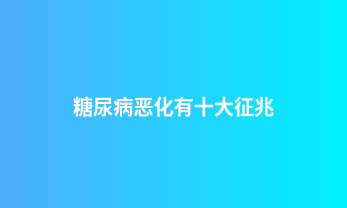 糖尿病恶化有十大征兆