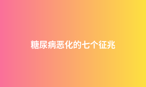 糖尿病恶化的七个征兆
