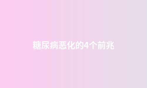 糖尿病恶化的4个前兆