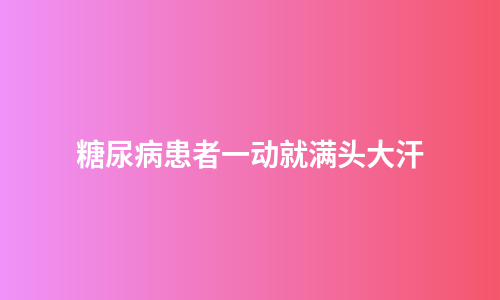 糖尿病患者一动就满头大汗