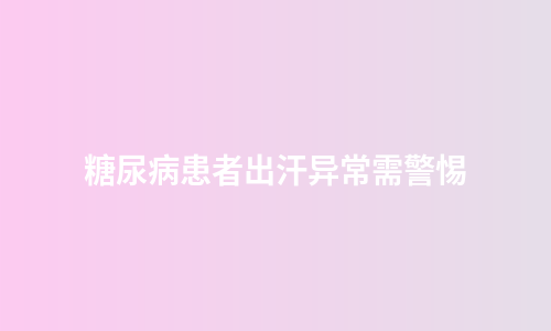 糖尿病患者出汗异常需警惕