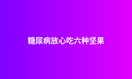 糖尿病放心吃六种坚果