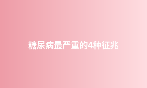 糖尿病最严重的4种征兆