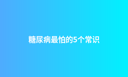 糖尿病最怕的5个常识