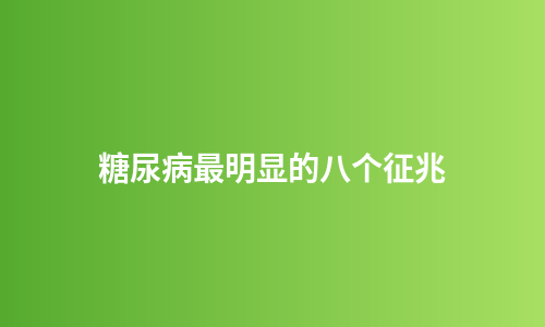 糖尿病最明显的八个征兆