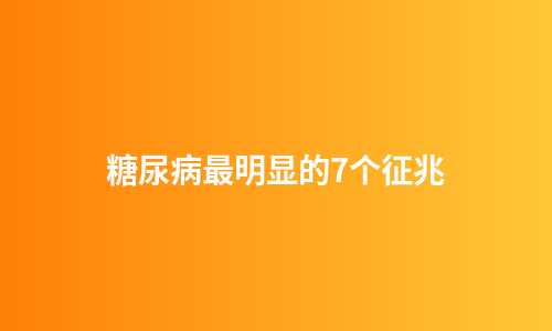 糖尿病最明显的7个征兆