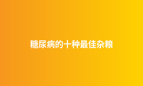 糖尿病的十种最佳杂粮
