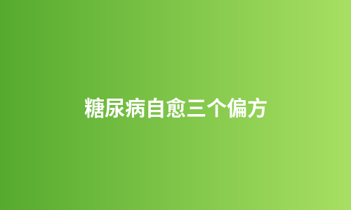糖尿病自愈三个偏方