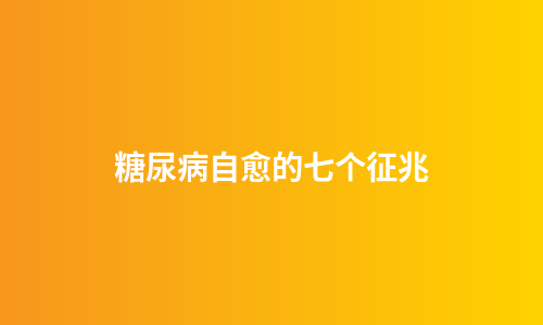 糖尿病自愈的七个征兆