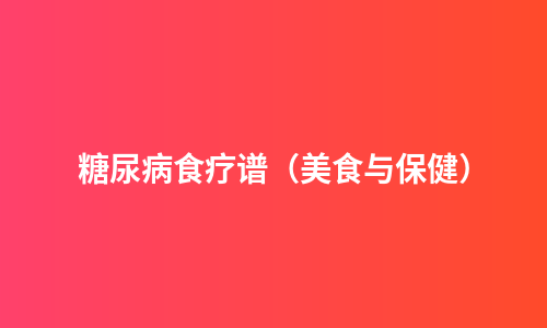 糖尿病食疗谱（美食与保健）