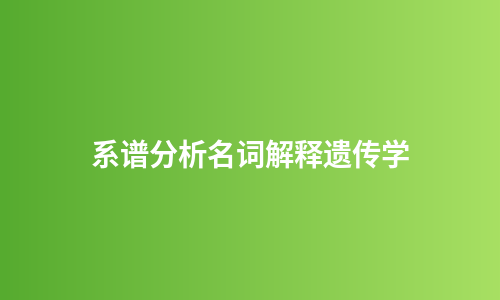 系谱分析名词解释遗传学