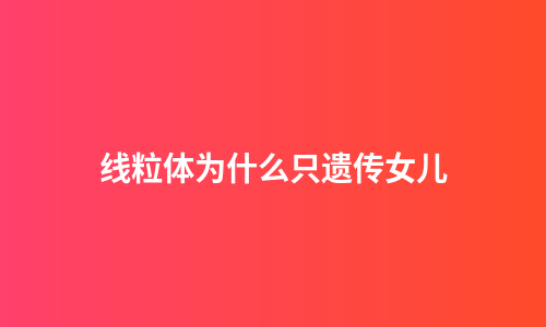 线粒体为什么只遗传女儿