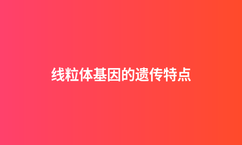 线粒体基因的遗传特点