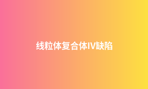 线粒体复合体IV缺陷