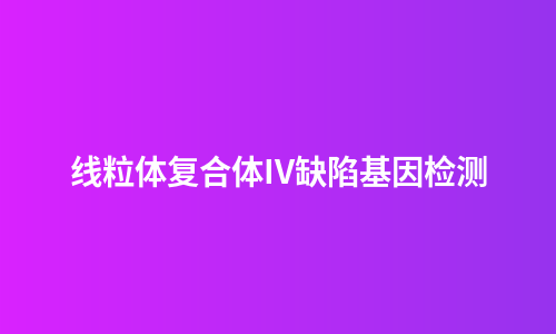 线粒体复合体IV缺陷基因检测