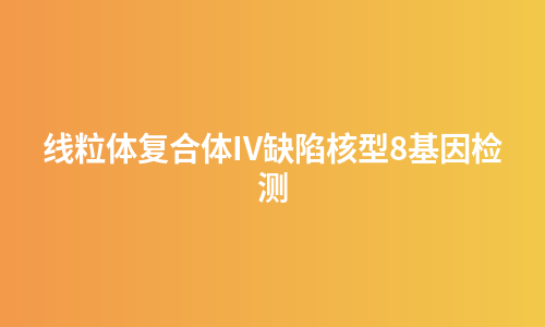 线粒体复合体IV缺陷核型8基因检测