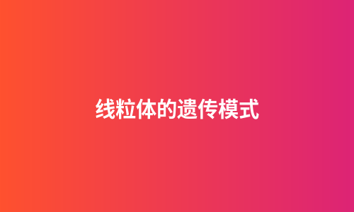 线粒体的遗传模式
