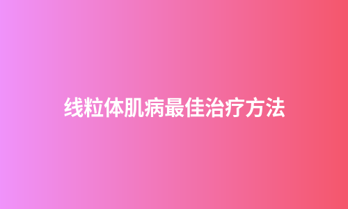 线粒体肌病最佳治疗方法