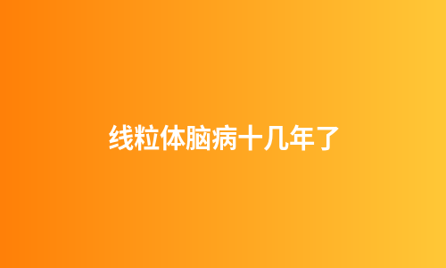 线粒体脑病十几年了