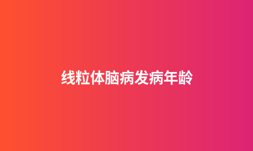 线粒体脑病发病年龄