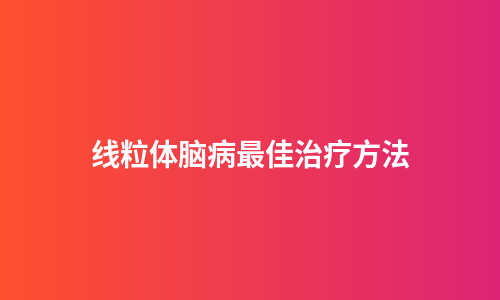 线粒体脑病最佳治疗方法