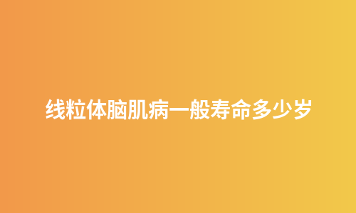 线粒体脑肌病一般寿命多少岁