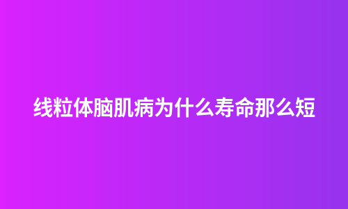 线粒体脑肌病为什么寿命那么短
