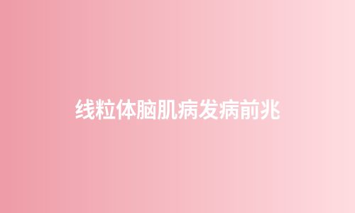 线粒体脑肌病发病前兆