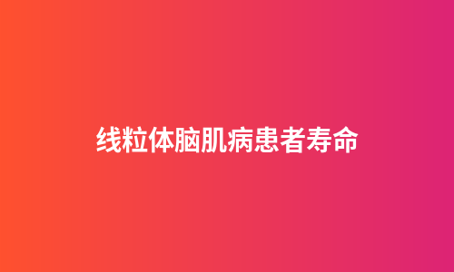线粒体脑肌病患者寿命