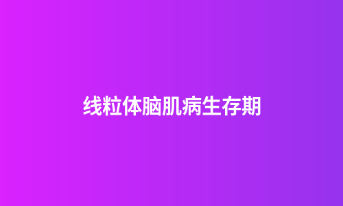 线粒体脑肌病生存期