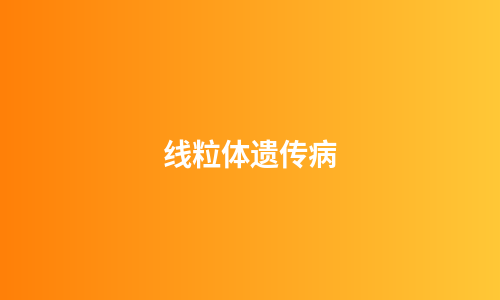 线粒体遗传病
