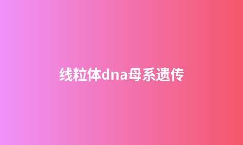 线粒体dna母系遗传