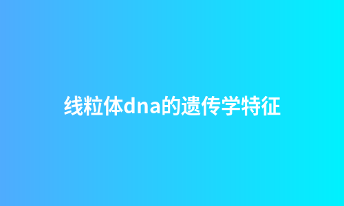 线粒体dna的遗传学特征