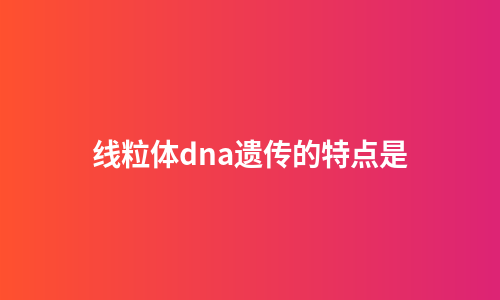 线粒体dna遗传的特点是
