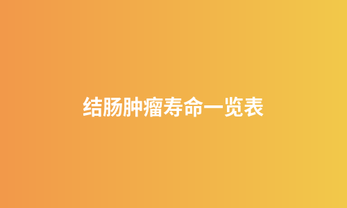 结肠肿瘤寿命一览表