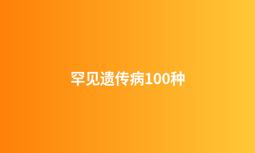 罕见遗传病100种