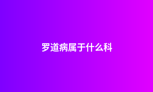 罗道病属于什么科
