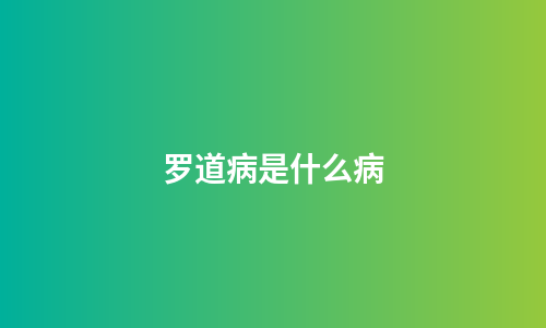 罗道病是什么病