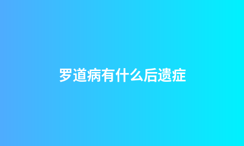 罗道病有什么后遗症
