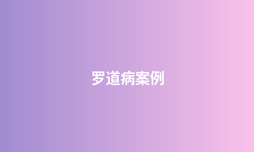 罗道病案例