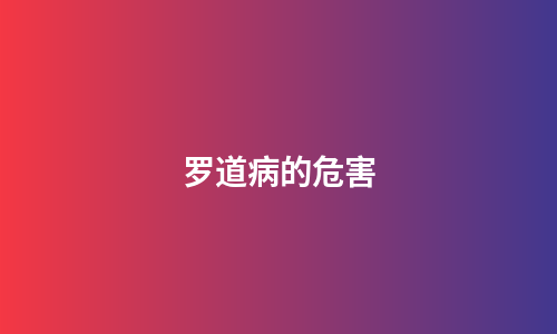 罗道病的危害