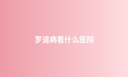 罗道病看什么医院