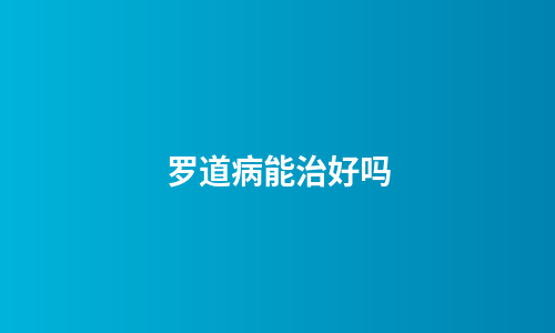 罗道病能治好吗